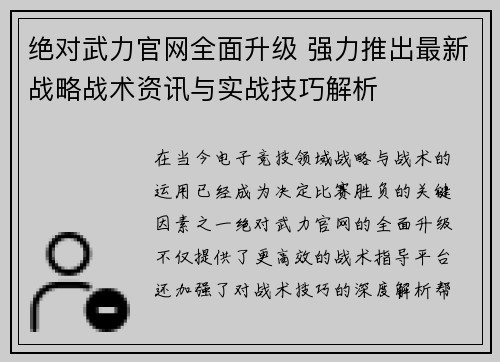 绝对武力官网全面升级 强力推出最新战略战术资讯与实战技巧解析