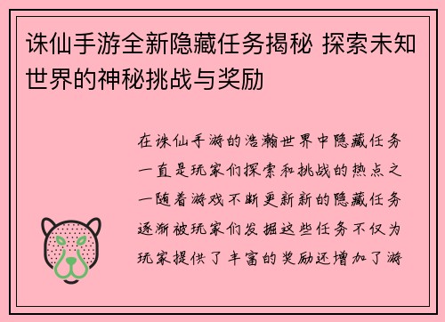诛仙手游全新隐藏任务揭秘 探索未知世界的神秘挑战与奖励
