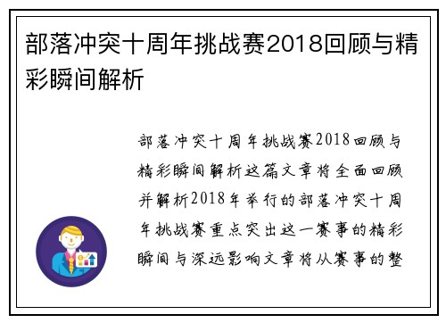 部落冲突十周年挑战赛2018回顾与精彩瞬间解析