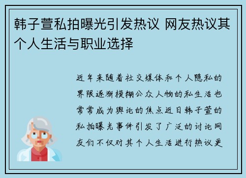 韩子萱私拍曝光引发热议 网友热议其个人生活与职业选择