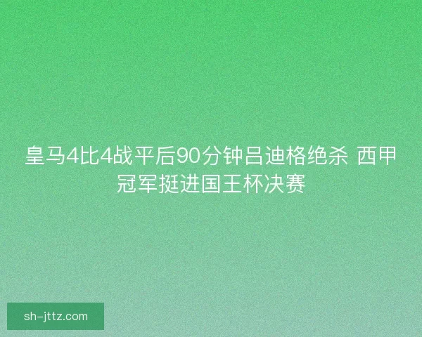 皇马4比4战平后90分钟吕迪格绝杀 西甲冠军挺进国王杯决赛