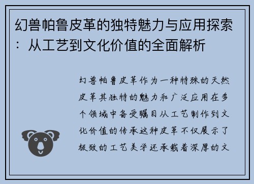 幻兽帕鲁皮革的独特魅力与应用探索：从工艺到文化价值的全面解析
