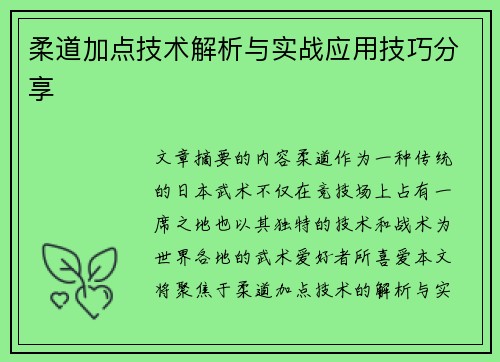 柔道加点技术解析与实战应用技巧分享