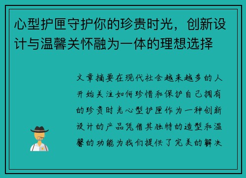 心型护匣守护你的珍贵时光,创新设计与温馨关怀融为一体的理想选择 心型护匣守护你的珍贵时光,创新设计与温馨关怀融为一体的理想选择