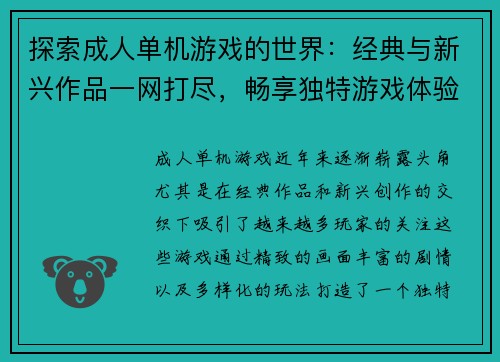 探索成人单机游戏的世界：经典与新兴作品一网打尽，畅享独特游戏体验