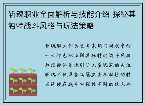 斩魂职业全面解析与技能介绍 探秘其独特战斗风格与玩法策略