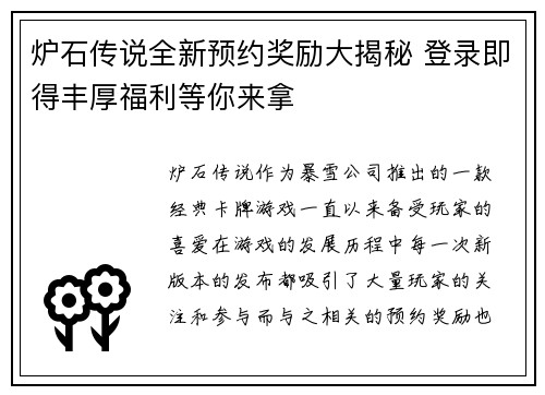 炉石传说全新预约奖励大揭秘 登录即得丰厚福利等你来拿