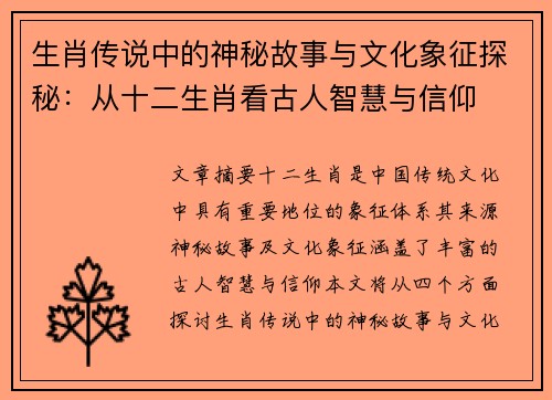生肖传说中的神秘故事与文化象征探秘：从十二生肖看古人智慧与信仰