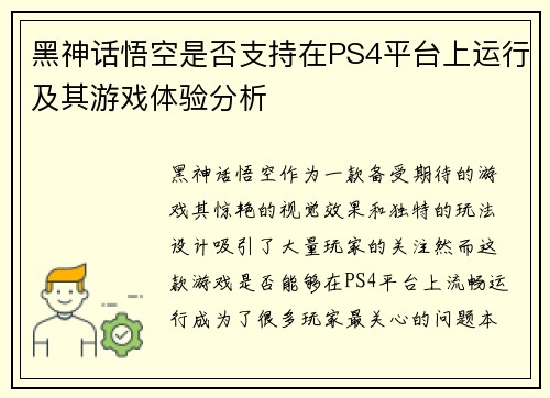 黑神话悟空是否支持在PS4平台上运行及其游戏体验分析