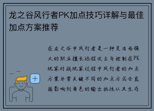 龙之谷风行者PK加点技巧详解与最佳加点方案推荐