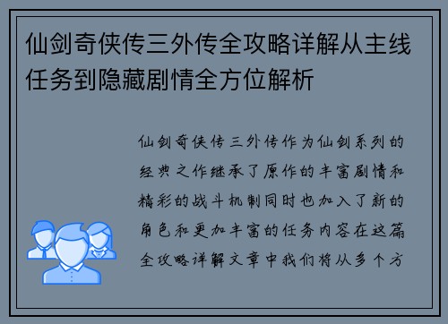 仙剑奇侠传三外传全攻略详解从主线任务到隐藏剧情全方位解析 仙剑奇侠传三外传全攻略详解从主线任务到隐藏剧情全方位解析