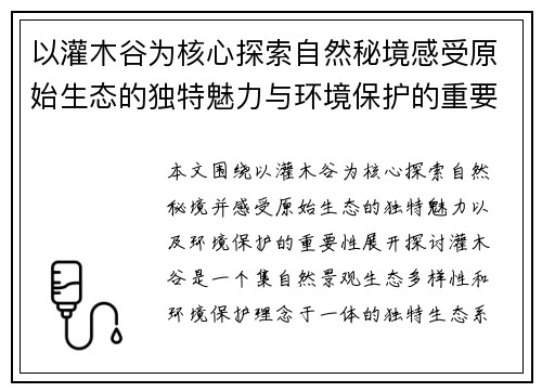 以灌木谷为核心探索自然秘境感受原始生态的独特魅力与环境保护的重要性 以灌木谷为核心探索自然秘境感受原始生态的独特魅力与环境保护的重要性