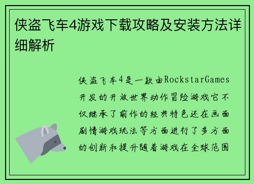 侠盗飞车4游戏下载攻略及安装方法详细解析 侠盗飞车4游戏下载攻略及安装方法详细解析
