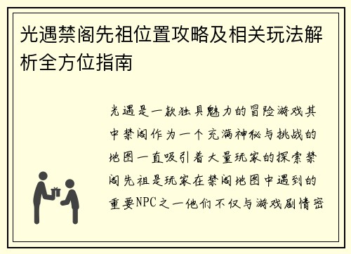 光遇禁阁先祖位置攻略及相关玩法解析全方位指南 光遇禁阁先祖位置攻略及相关玩法解析全方位指南