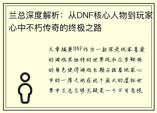 兰总深度解析:从DNF核心人物到玩家心中不朽传奇的终极之路 兰总深度解析:从DNF核心人物到玩家心中不朽传奇的终极之路