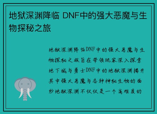 地狱深渊降临 DNF中的强大恶魔与生物探秘之旅