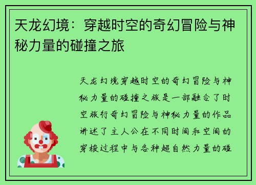 天龙幻境：穿越时空的奇幻冒险与神秘力量的碰撞之旅