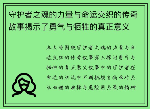 守护者之魂的力量与命运交织的传奇故事揭示了勇气与牺牲的真正意义