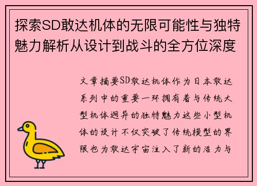 探索SD敢达机体的无限可能性与独特魅力解析从设计到战斗的全方位深度剖析