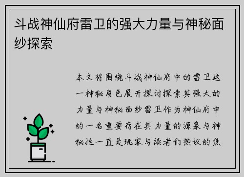 斗战神仙府雷卫的强大力量与神秘面纱探索 斗战神仙府雷卫的强大力量与神秘面纱探索