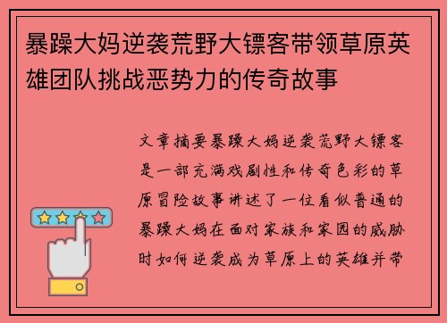 暴躁大妈逆袭荒野大镖客带领草原英雄团队挑战恶势力的传奇故事