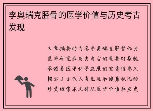 李奥瑞克胫骨的医学价值与历史考古发现