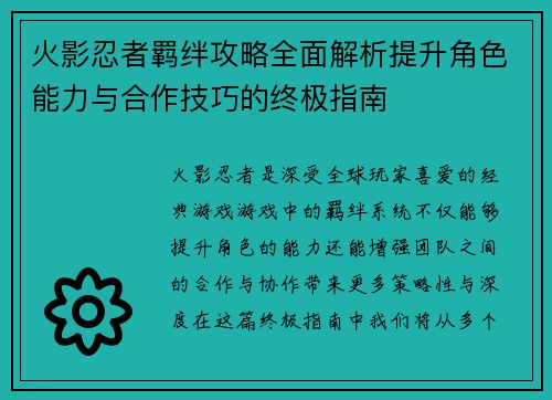 火影忍者羁绊攻略全面解析提升角色能力与合作技巧的终极指南